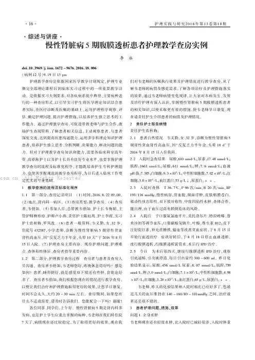 慢性肾脏病5期腹膜透析患者护理教学查房实例