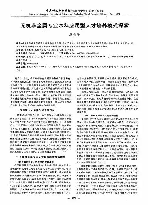 无机非金属专业本科应用型人才培养模式探索