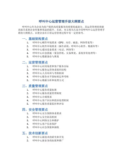 呼叫中心运营管理手册大纲要点