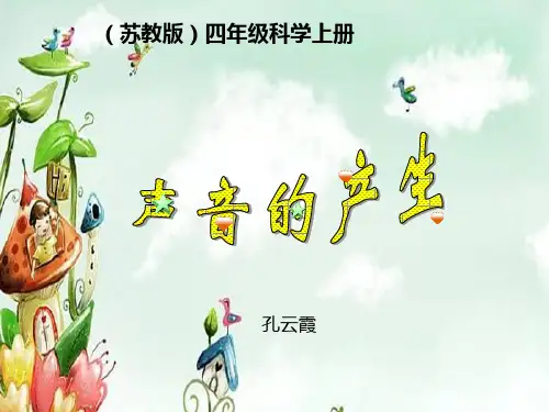 1苏教版四年级科学上册-声音的产生-课件