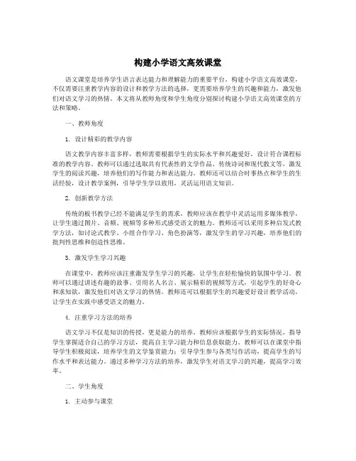 构建小学语文高效课堂