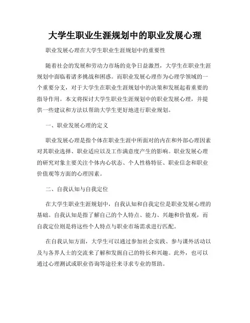 大学生职业生涯规划中的职业发展心理