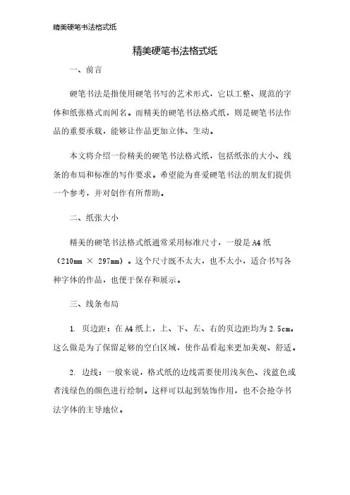 精美硬笔书法格式纸