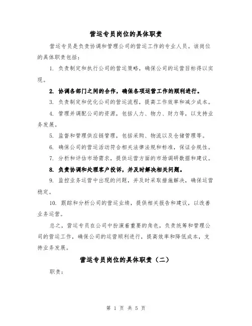 营运专员岗位的具体职责(四篇)