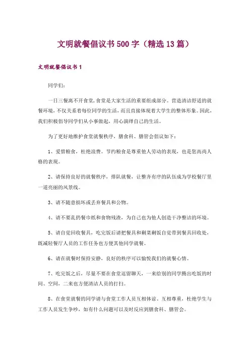 文明就餐倡议书500字(精选13篇)
