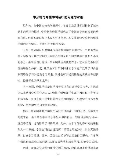 学分制与弹性学制运行的问题与对策