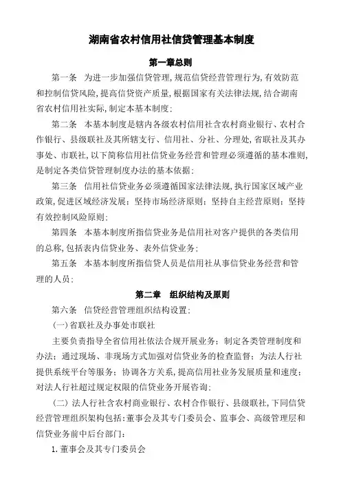 湖南省农村信用社信贷管理基本制度