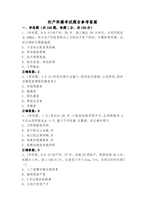 妇产科模考试题含参考答案