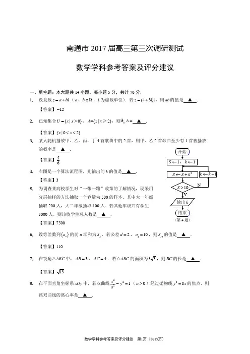 江苏省南通市2017届高三第三次调研考试数学试题
