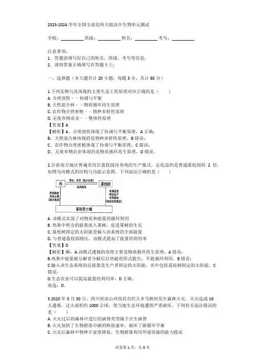 2023-2024学年全国全部北师大版高中生物单元测试(真题及答案)