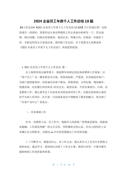 2024企业员工年度个人工作总结10篇