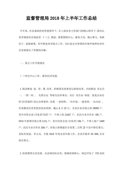 最新监督管理局2018年上半年工作总结