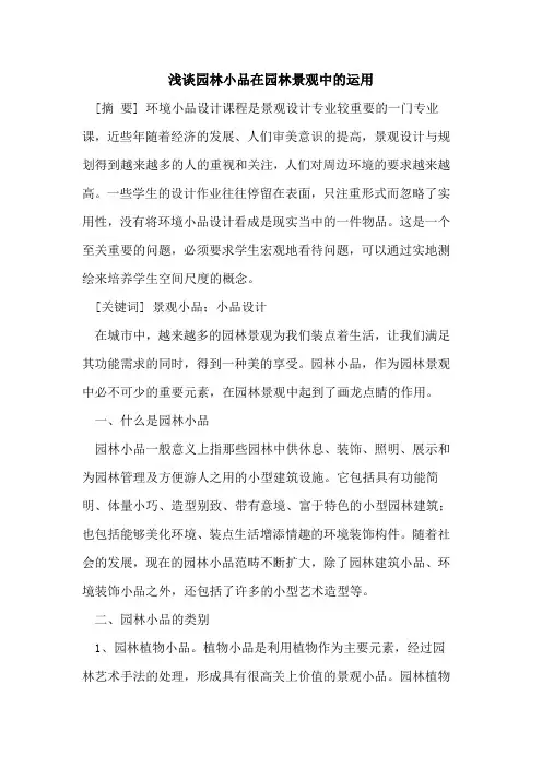 园林小品在园林景观中的运用
