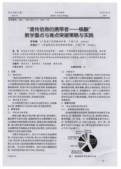 “遗传信息的携带者——核酸”教学重点与难点突破策略与实践