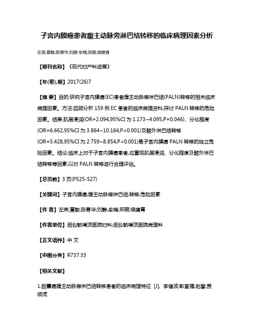 子宫内膜癌患者腹主动脉旁淋巴结转移的临床病理因素分析