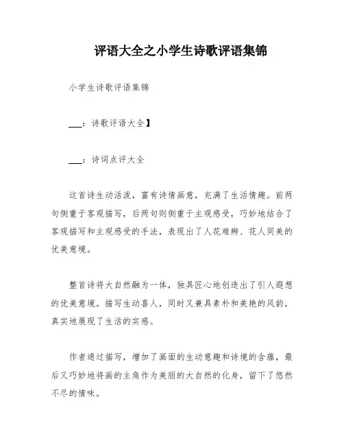 评语大全之小学生诗歌评语集锦