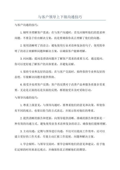 与客户领导上下级沟通技巧
