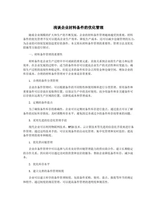 浅谈企业材料备件的优化管理
