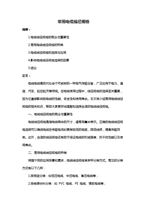 常用电缆线径规格