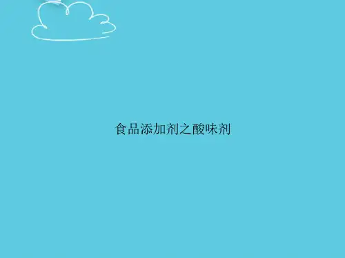 【精选文档】食品添加剂之酸味剂PPT