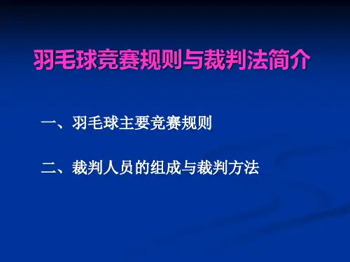 羽毛球竞赛规则、裁判法与竞赛方法(体教32学时)