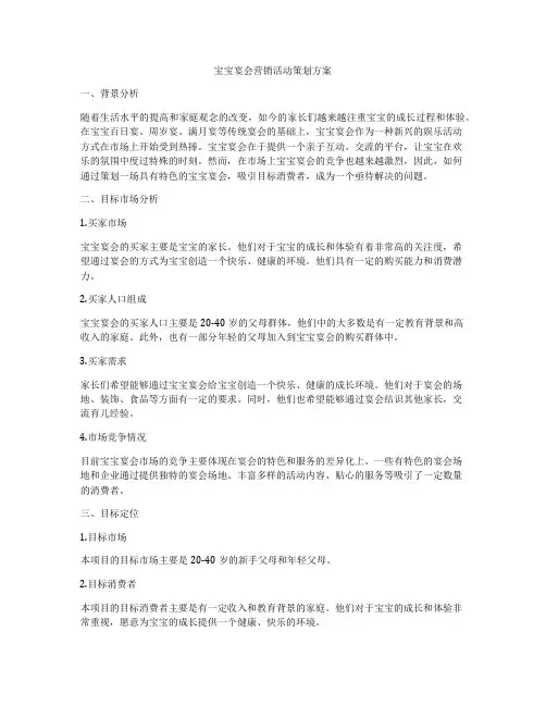 宝宝宴会营销活动策划方案