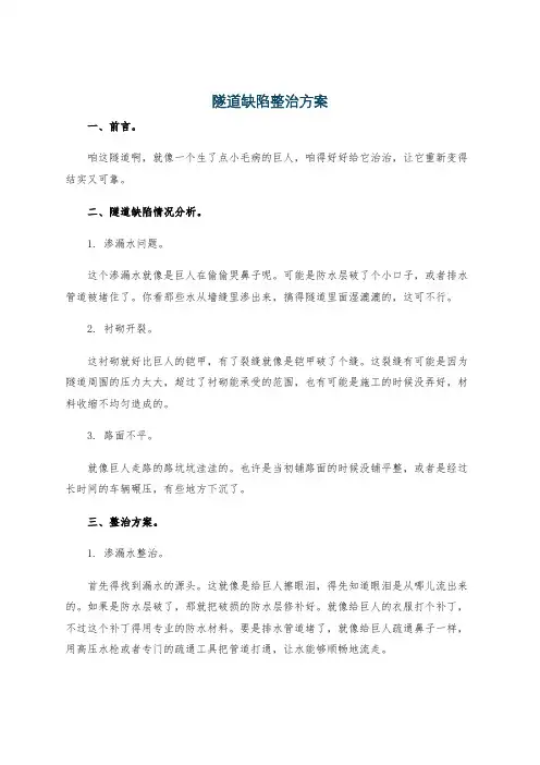隧道缺陷整治方案