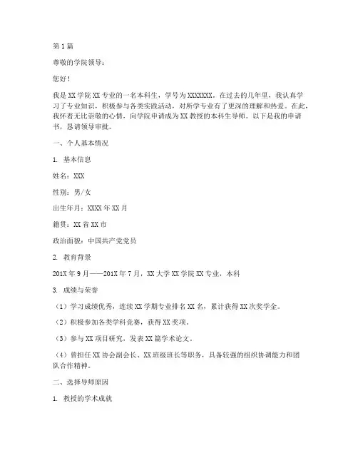 本科生导师申请书模板(3篇)