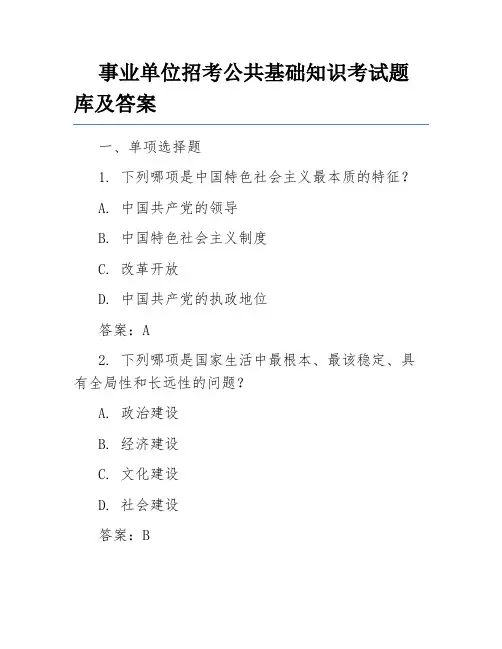 事业单位招考公共基础知识考试题库及答案