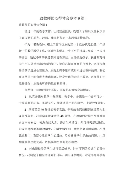 致教师的心得体会参考6篇