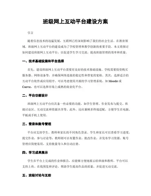 班级网上互动平台建设方案