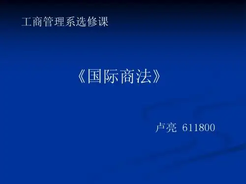 1-概述(国际商法)