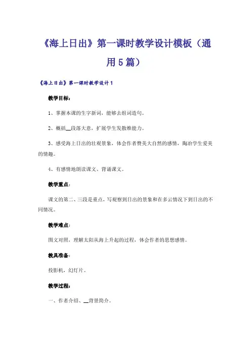 《海上日出》第一课时教学设计模板(通用5篇)