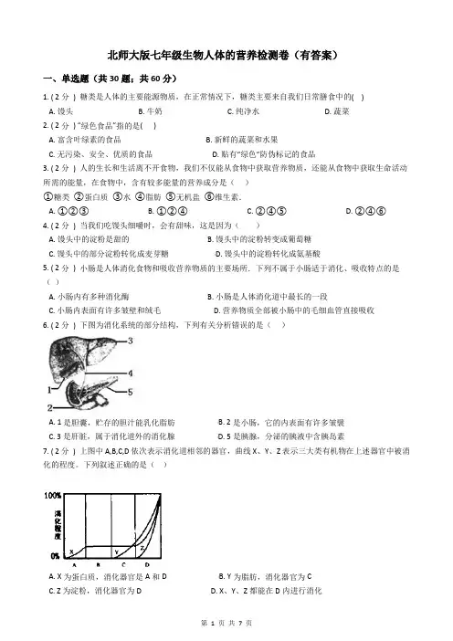 北师大版七年级生物人体的营养检测卷(有答案)