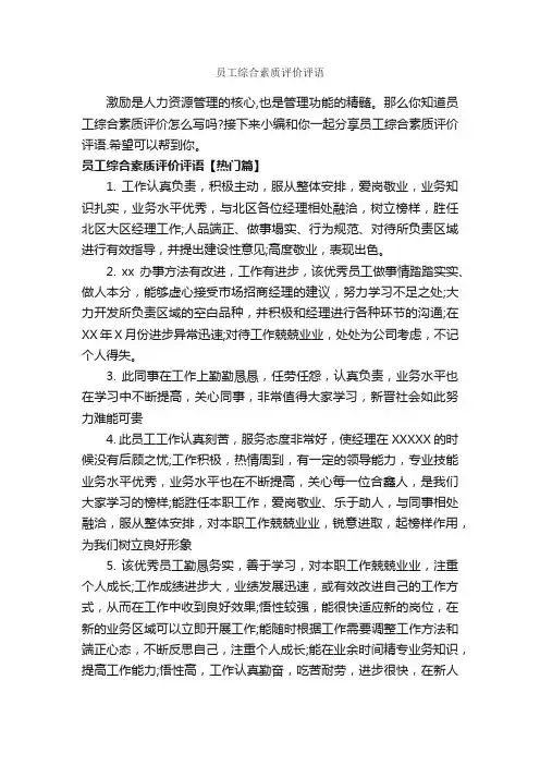 员工综合素质评价评语_员工评语_