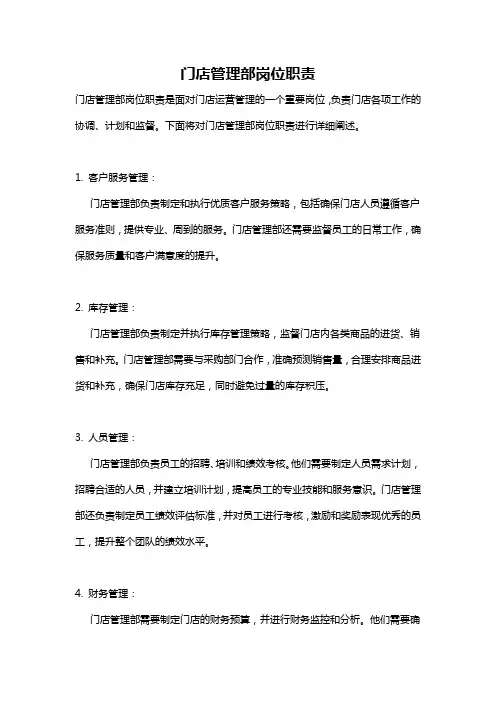 门店管理部岗位职责