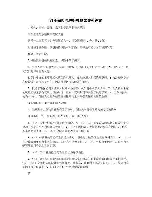 汽车保险与理赔模拟试卷和答案