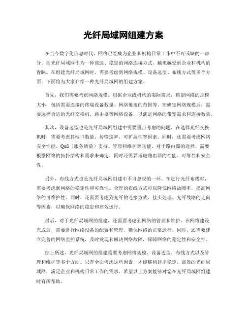 光纤局域网组建方案