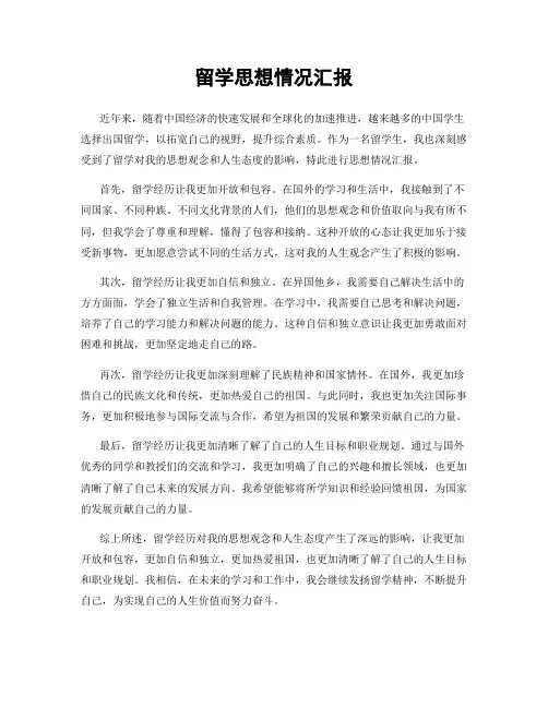 留学思想情况汇报