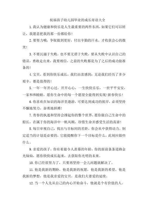 祝福孩子幼儿园毕业的成长寄语大全