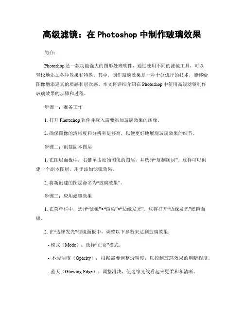 高级滤镜：在Photoshop中制作玻璃效果