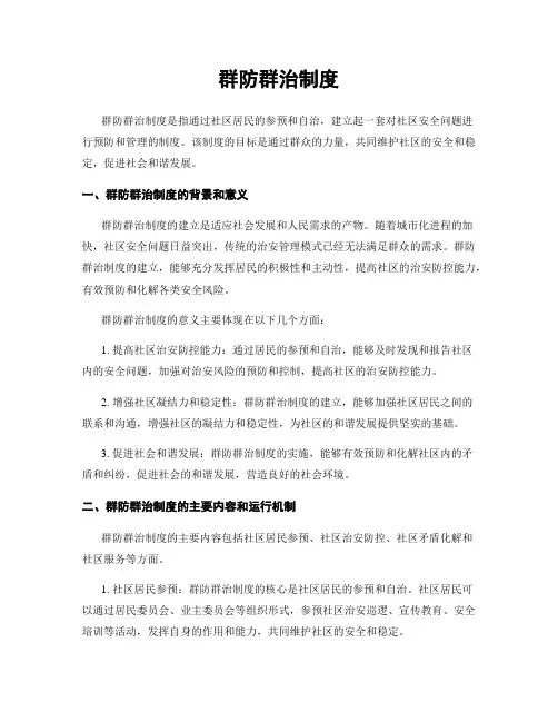 群防群治制度
