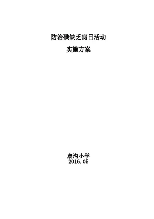 防治碘缺乏病日活动实施方案
