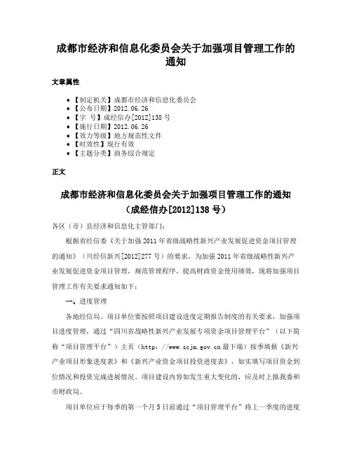 成都市经济和信息化委员会关于加强项目管理工作的通知