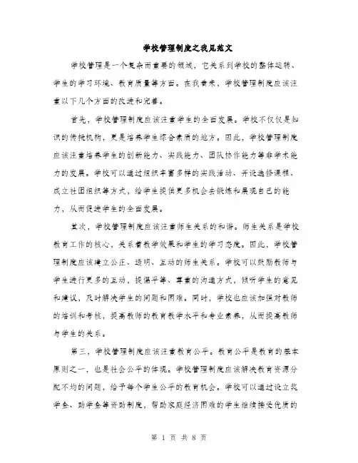 学校管理制度之我见范文（三篇）