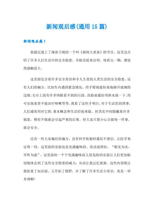 新闻观后感(通用15篇)