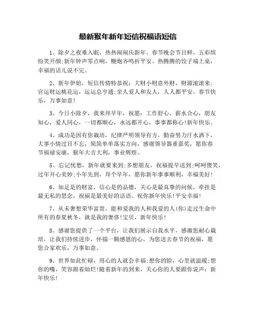 最新猴年新年短信祝福语短信