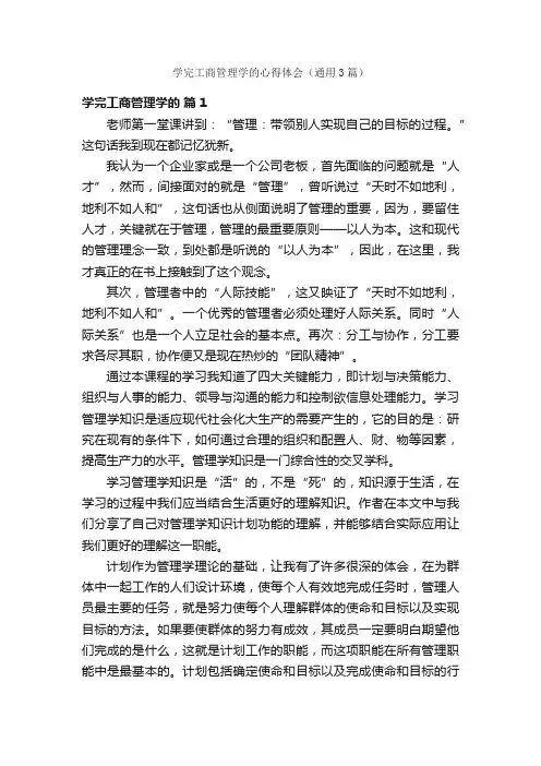 学完工商管理学的心得体会（通用3篇）