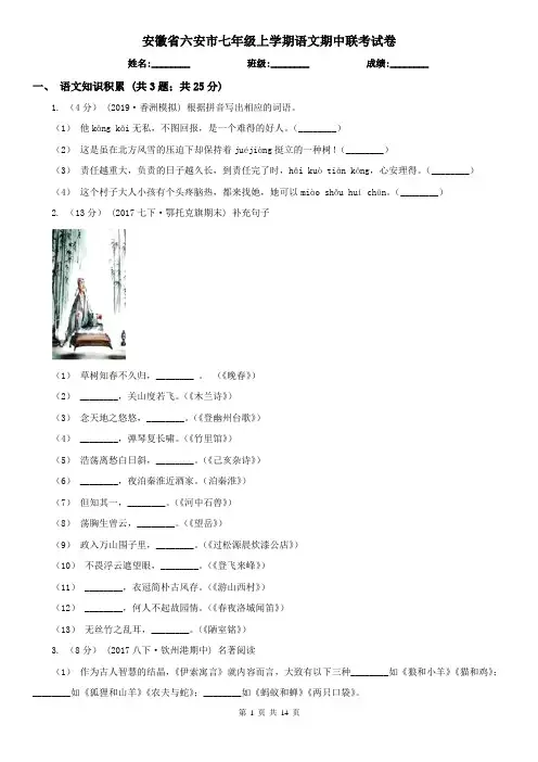 安徽省六安市七年级上学期语文期中联考试卷