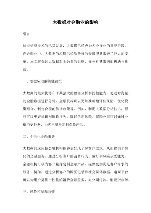 大数据对金融业的影响